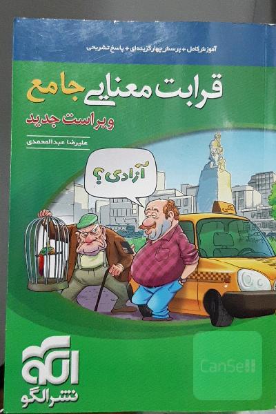 قرابت معنایی جامع (نظام جدید): قابل استفاده برای دانش‌آموزان نظام جدید آموزشی و داوطلبان آزمون سراسری دانشگاه‌ها
