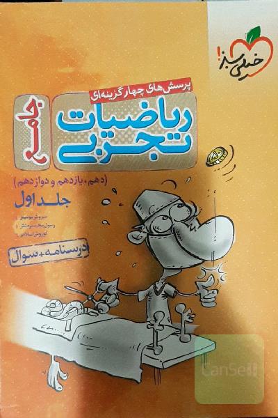 پرسش‌های چهارگزینه‌ای ریاضیات تجربی جامع: پاسخ - کنکور 99 + کلی تغییرات خوب - (دهم، یازدهم، دوازدهم)