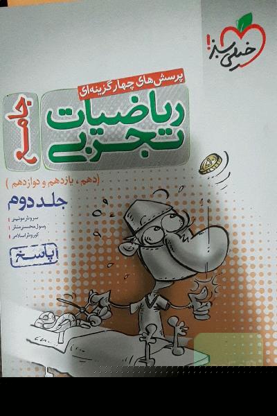 پرسش‌های چهارگزینه‌ای ریاضیات تجربی جامع: پاسخ - (دهم، یازدهم، دوازدهم)