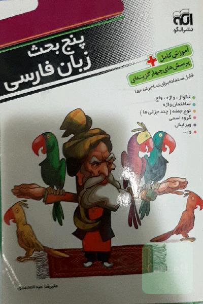 پنج بحث زبان فارسی قابل استفاده برای دانش‌آموزان دبیرستان و داوطلبان کنکور دانشگاه‌ها