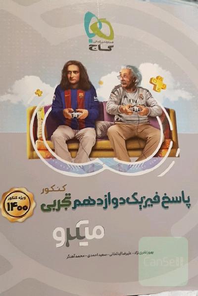 پاسخ‌های تشریحی فیزیک دوازدهم تجربی