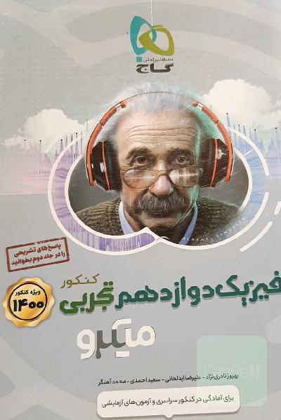 بانک تست فیزیک دوازدهم تجربی