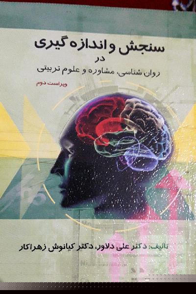 سنجش و اندازه‌گیری در روان‌شناسی، مشاوره و علوم تربیتی
