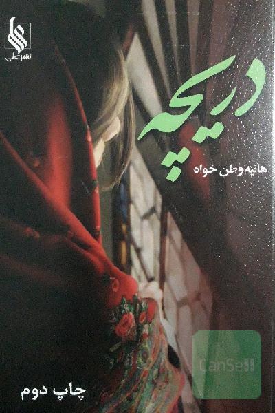 دریچه