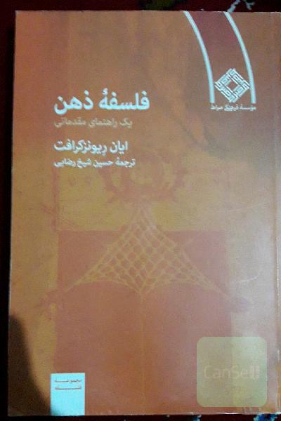 فلسفه ذهن: یک راهنمای مقدماتی