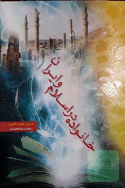 خانواده در اسلام و ایران