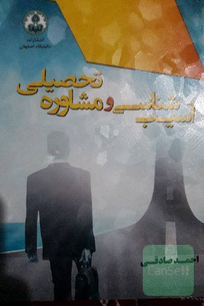 آسیب‌شناسی و مشاوره تحصیلی