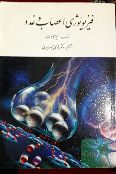 فیزیولوژی اعصاب وغدد