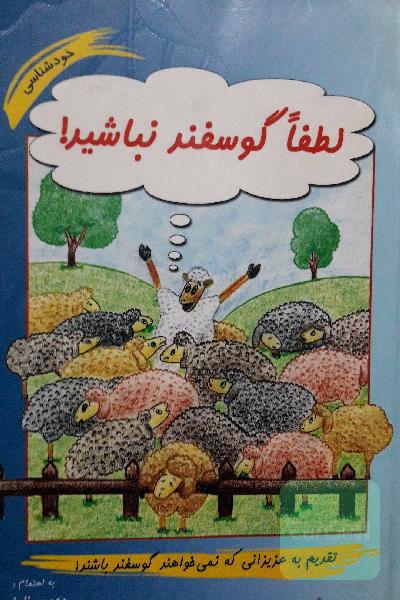 لطفا گوسفند نباشید