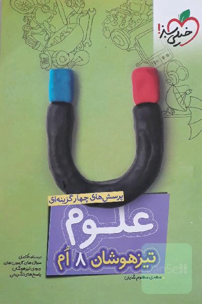 علوم هشتم تیزهوشان