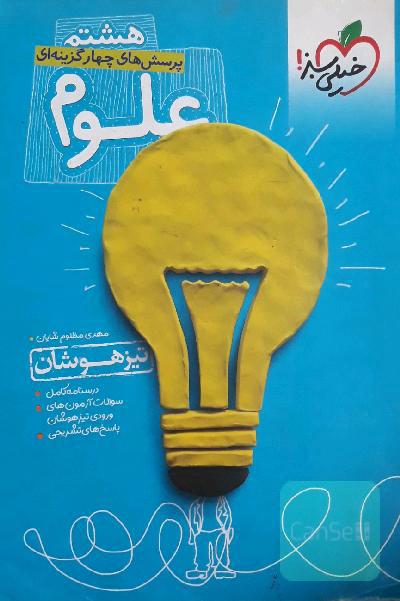 علوم هشتم تیزهوشان