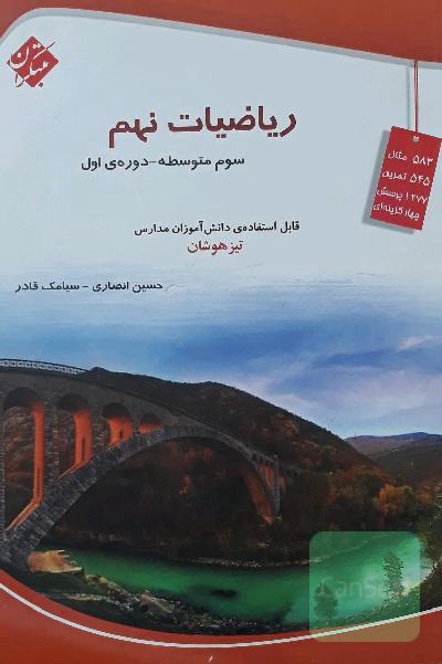 ریاضی نهم تیزهوشان 