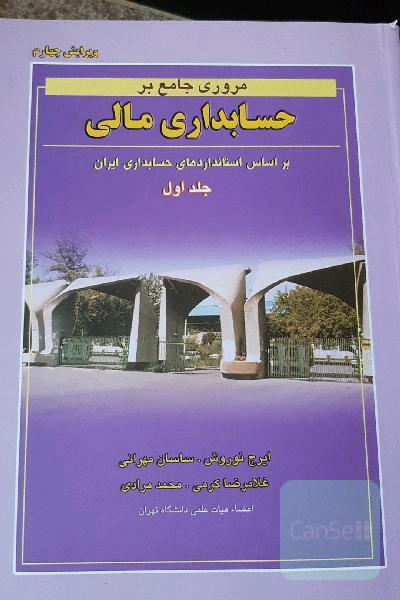 مروری جامع بر حسابداری مالی