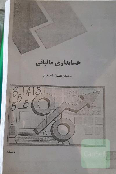 حسابداری مالیاتی (رشته حسابداری)