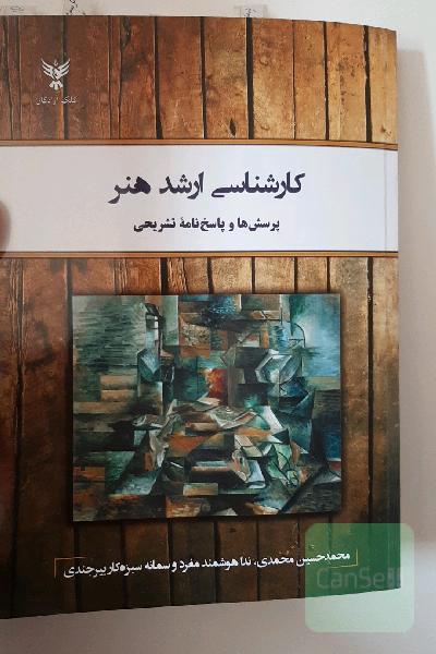 کارشناسی ارشد هنر: پرسش‌ها و پاسخ‌نامه تشریحی