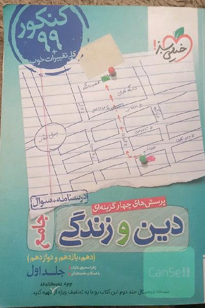 پرسش‌های چهارگزینه‌ای دین و زندگی جامع - درسنامه + سوال - دهم، یازدهم، دوازدهم
