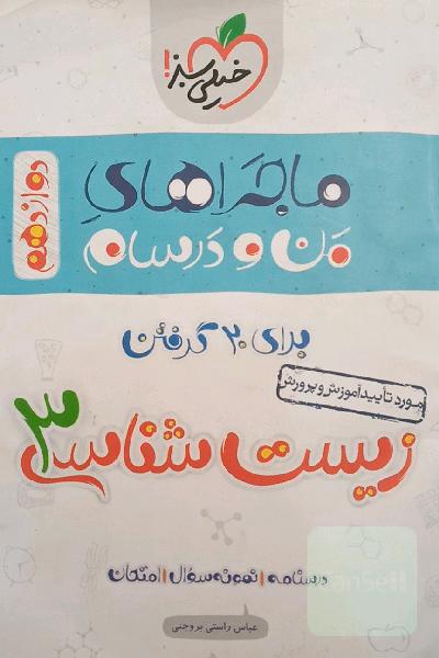 زیست‌شناسی 3 دوازدهم