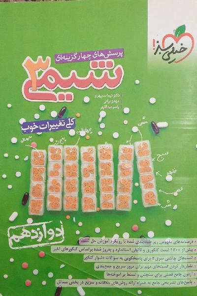 پرسش‌های چهارگزینه‌ای شیمی 3 - دوازدهم