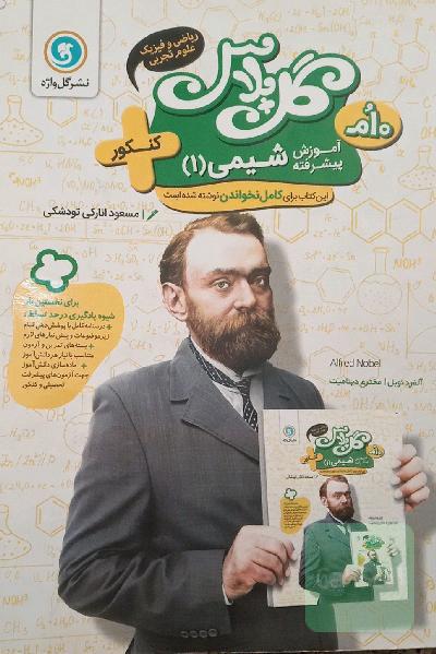 آموزش پیشرفته شیمی 1 پایه دهم - کنکور (ریاضی و فیزیک، علوم‌تجربی)