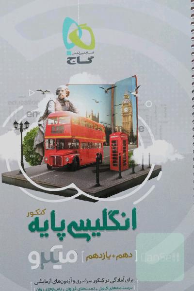 انگلیسی برای کنکور