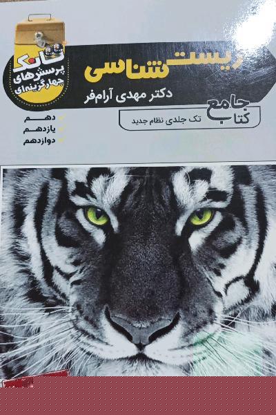 تانک پرسش‌های چهارگزینه‌ای زیست‌شناسی