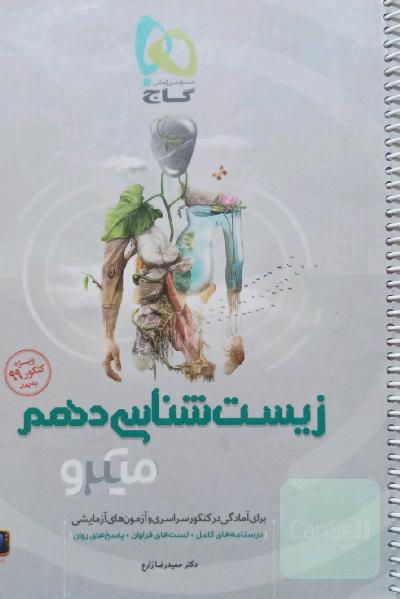 زیست‌شناسی دهم