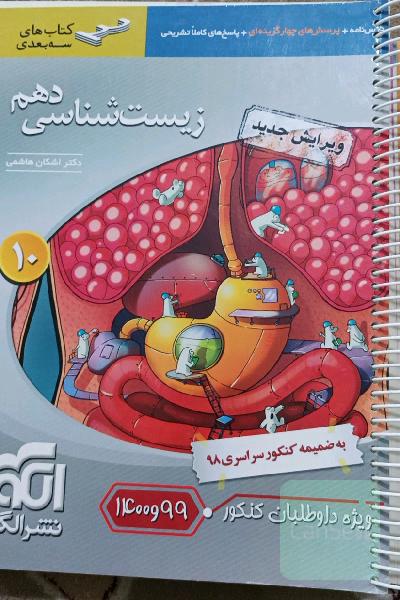 زیست‌شناسی دهم: قابل استفاده برای دانش‌آموزان پایه دهم و داوطلبان آزمون سراسری دانشگاه‌ها