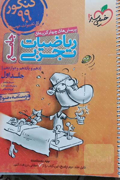 پرسش‌های چهارگزینه‌ای ریاضیات تجربی جامع: سوال + درسنامه - کنکور 99 + کلی تغییرات خوب - (دهم، یازدهم، دوازدهم)