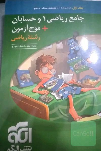 جامع ریاضی + موج آزمون رشته ریاضی: قابل استفاده برای دانش‌آموزان نظام جدید آموزشی و داوطلبان آزمون سراسری دانشگاه‌ها