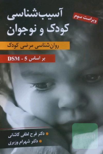 آسیب‌شناسی روانی کودک و نوجوان: روان‌شناسی مرضی کودک بر اساس DSM - 5