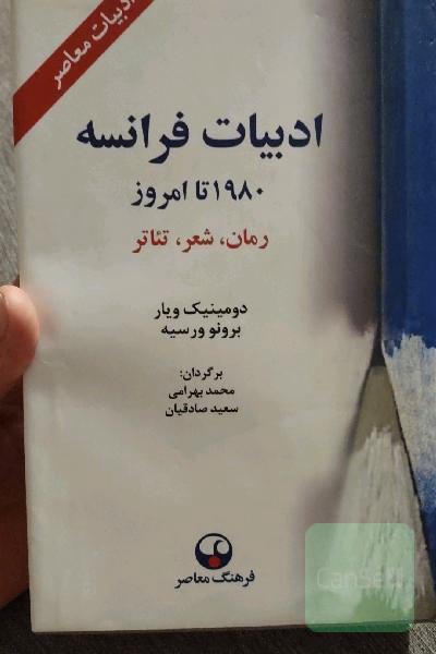 ادبیات فرانسه از 1980 تا امروز: رمان، شعر، تئاتر