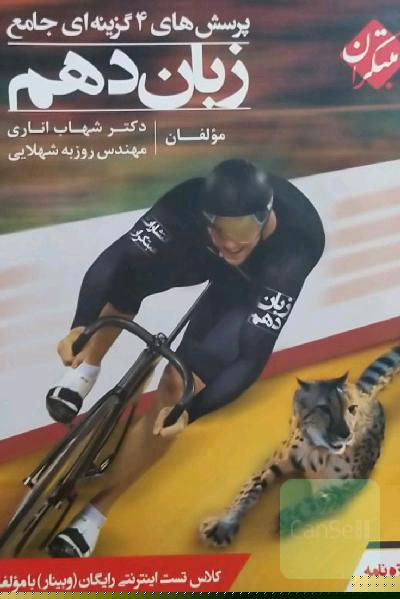 پرسش‌های 4گزینه‌ای جامع زبان دهم