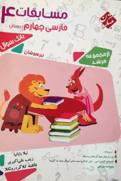 مسابقات فارسی چهارم دبستان