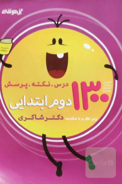1300 نکته، درس و پرسش اول ابتدایی
