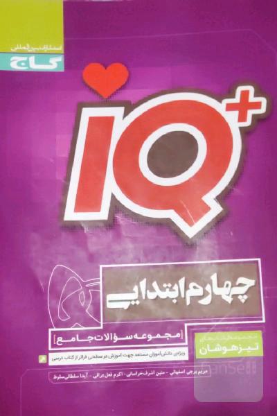 مجموعه سوالات جامع تیزهوشان چهارم ابتدایی