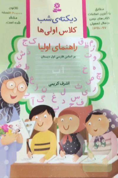 دیکته‌ی شب اول دبستان: بر اساس کتاب‌های بخوانیم و بنویسیم