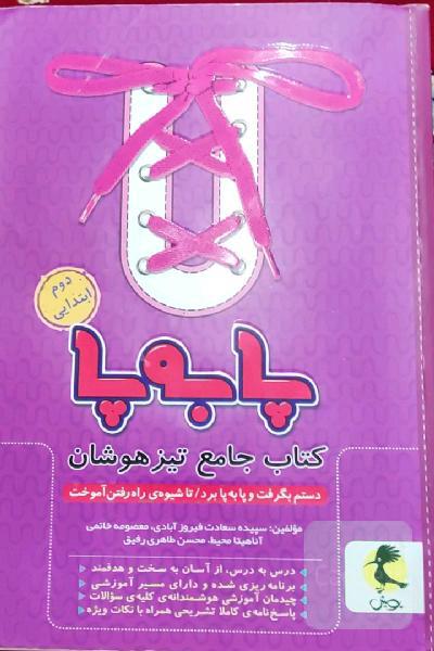 پا به پا: کتاب جامع تیزهوشان دوم ابتدایی