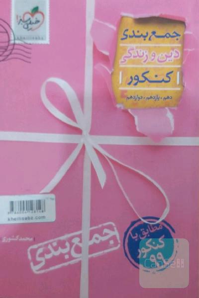 جمع‌بندی دین و زندگی