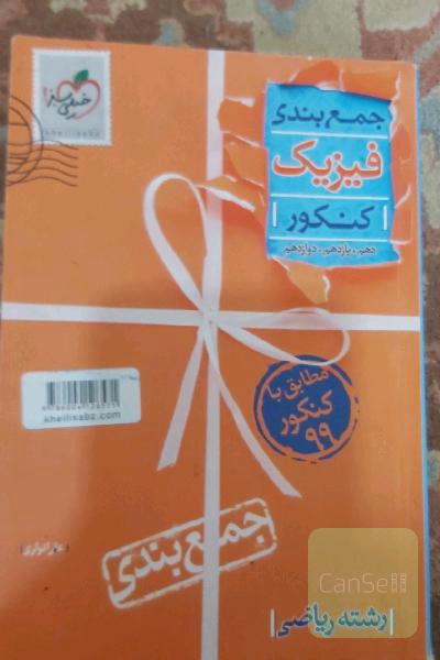 جمع‌بندی فیزیک رشته ریاضی
