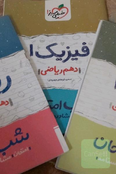 کتاب های شب امتحان دهم (شیمی.فیزیک.ریاضی)