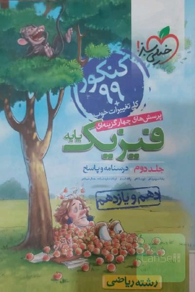 پرسش‌های چهارگزینه‌ای فیزیک پایه (درسنامه و پاسخ) (دهم و یازدهم) - رشته ریاضی - کنکور 99 + کلی تغییرات خوب