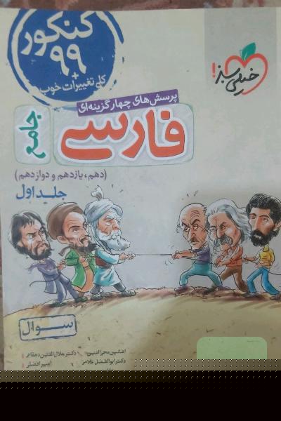 پرسش‌های چهارگزینه‌ای فارسی جامع - (سوال) - کنکور 99 + کلی تغییرات خوب (دهم، یازدهم، دوازدهم)