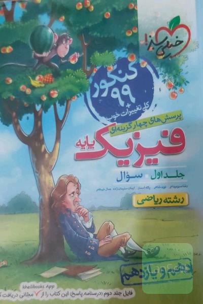 پرسش‌های چهارگزینه‌ای فیزیک پایه - سوال - دهم و یازدهم - رشته ریاضی - کنکور جدید