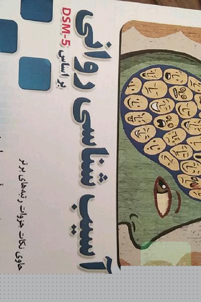 آسیب شناسی روانی جلد 1
