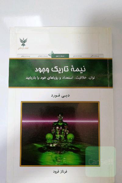نیمه تاریک وجود 