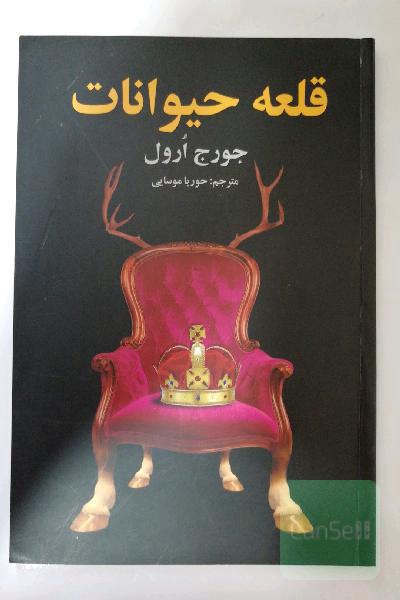 قلعه حیوانات 
