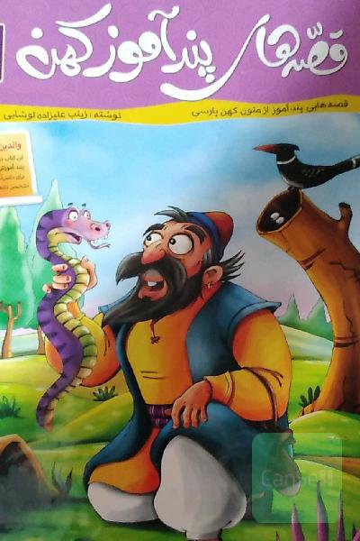 قصه های پند آموز کهن