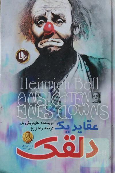 عقاید یک دلقک 