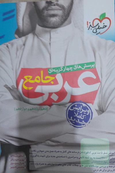 عربی جامع خیلی سبز