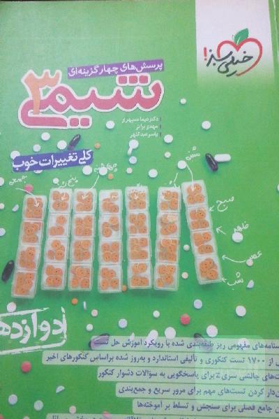شیمی دوازدهم